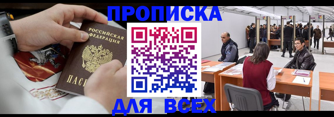 временная прописка в Белгородской области